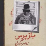 کتاب بازپرس 3