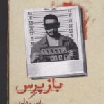 کتاب بازپرس 4