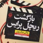 کتاب بازگشت ریچل پرایس