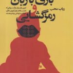 کتاب بازی با زبان و رمزگشایی