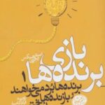 کتاب بازی برنده ها 1