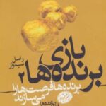 کتاب بازی برنده ها 2