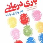 کتاب بازی درمانی : هنر برقراری ارتباط
