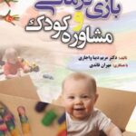 کتاب بازی درمانی و مشاوره کودک