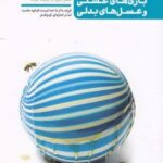 کتاب بازی های عسلی و عسل های بدلی (من دیگر ما 4)