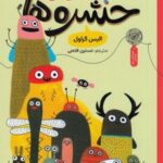 کتاب باشگاه حشره‌ها