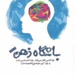کتاب باشگاه ذهن