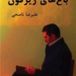 کتاب باغ‌های زیزفون