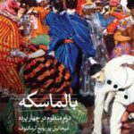 کتاب بالماسکه