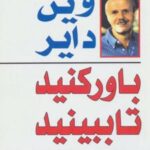 کتاب باور کنید تا ببینید