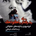 کتاب بدرفتاری با کودک