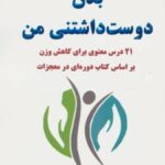 کتاب بدن دوست داشتنی من