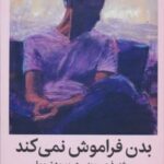 کتاب بدن فراموش نمی کند