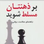 کتاب بر ذهنتان مسلط شوید