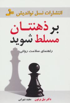 کتاب بر ذهنتان مسلط شوید