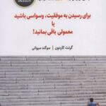 کتاب برای رسیدن به موفقیت، وسواسی باشید یا معمولی باقی بمانید!