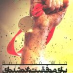 کتاب برای موفقیت زاده شده ای