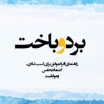 کتاب برد و باخت
