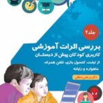 کتاب بررسی اثرات آموزشی