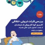 کتاب بررسی اثرات تربیتی_اخلاقی