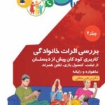 کتاب بررسی اثرات خانوادگی