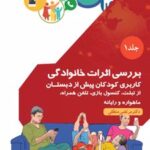 کتاب بررسی اثرات خانوادگی