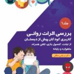 کتاب بررسی اثرات روانی