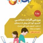 کتاب بررسی اثرات سیاسی