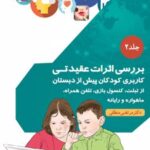 کتاب بررسی اثرات عقیدتی