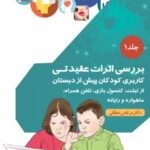 کتاب بررسی اثرات عقیدتی
