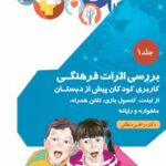 کتاب بررسی اثرات فرهنگی