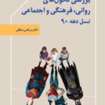 کتاب بررسی تحول های روانی، فرهنگی و اجتماعی نسل دهه ۹۰
