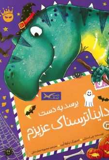کتاب برسد به دست دایناترسناک عزیزم