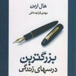 کتاب بزرگترین درسهای زندگی