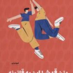 کتاب بزن قدش این یه قانونه