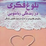 کتاب بلوغ فکری در زندگی زناشویی