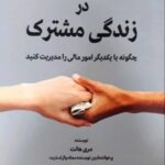کتاب بلوغ مالی در زندگی مشترک