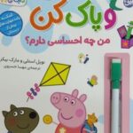 کتاب بنویس و پاک کن (من چه احساسی دارم؟)