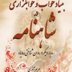 کتاب بنیاد خواب و خوابگزاری در شاهنامه