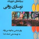 کتاب بنیادهای تئوریک نوسازی روانی