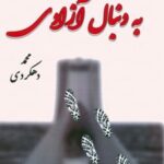 کتاب به دنبال آزادی