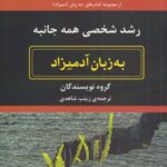 کتاب به زبان آدمیزاد