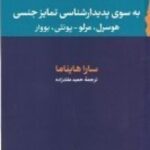 کتاب به سوی پدیدارشناسی تمایز جنسی