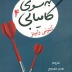 کتاب به سوی کامیابی 4