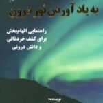کتاب به یاد آوردن نور درون