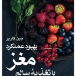 کتاب بهبود عملکرد مغز