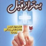کتاب بهتر از قبل