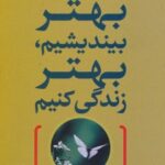 کتاب بهتر بیندیشیم،بهتر زندگی کنیم