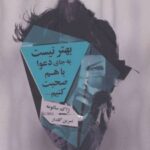 کتاب بهتر نیست به جای دعوا با هم صحبت کنیم…