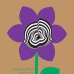 کتاب بهداشت روانی و عقب ماندگی ذهنی